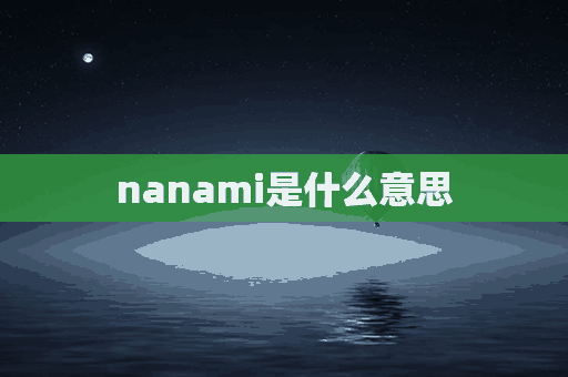 nanami是什么意思